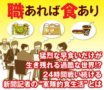 猛烈な早食いだけが生き残れる過酷な世界!?24時間戦い続ける新聞記者の“軍隊的食生活”とは