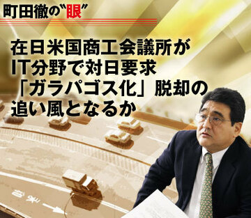 ＩＴで、在日米国商工会議所が対日要求「ガラパゴス化」脱却の追い風となるか