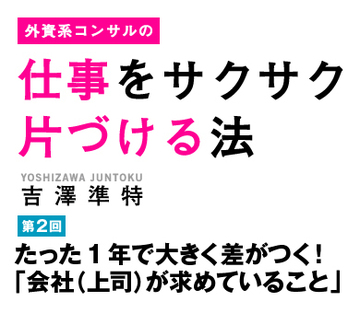 たった1年で大きく差がつく！「会社（上司）が求めていること」