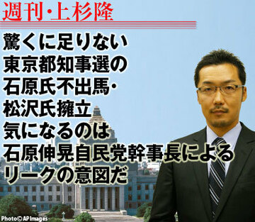 驚くに足りない東京都知事選の石原氏不出馬・松沢氏擁立。気になるのは石原伸晃自民党幹事長によるリークの意図だ