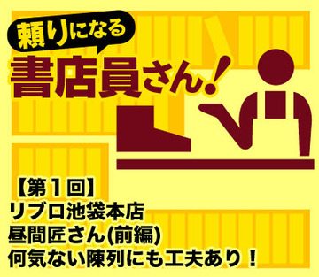 リブロ池袋本店 昼間匠さん(前編) 何気ない陳列にも工夫あり!