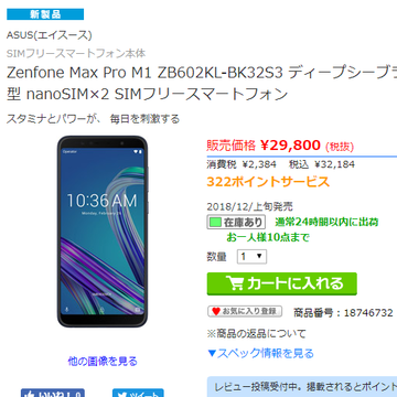 ASUS「Zenfone Max Pro M1」がビックカメラのサイトで販売