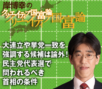 大連立や挙党一致を強調する候補は論外！民主党代表選で問われるべき首相の条件