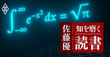 【佐藤優の1分読書】本当に仕事ができるビジネスパーソンが、無意識のうちに身に付けている「思考法」とは？