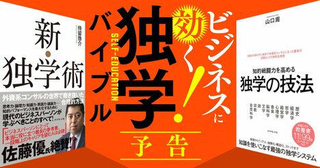 元外資コンサルの鉄板「独学」バイブル、学び直しでビジネススキルをアップデート！