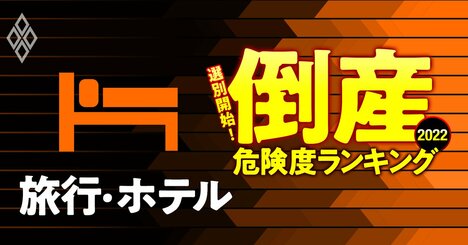 倒産危険度ランキング2022【旅行・ホテル25社】9位HIS、5位極楽湯、1位は？