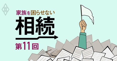 相続税の申告・納付のしかたを伝授！恐怖の税務調査の「裏側」も解説