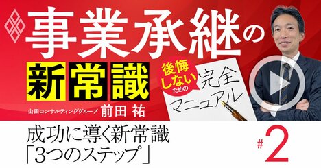 事業承継の常識激変！成功に導く最新「3つのステップ」をエキスパートが解説【動画】