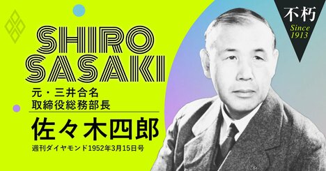三井財閥存亡の危機、軍部や右翼から強請られ続けた昭和初期の証言（前編）