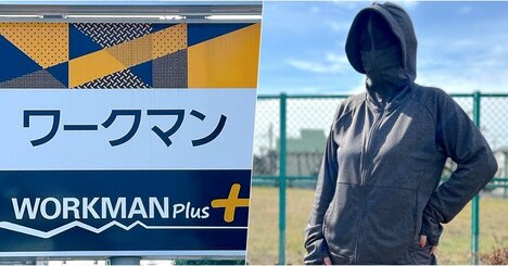 ワークマン、ありがとう…！昨年爆売れした「不審者パーカー」の新作が優秀すぎる！顔までUVカットできて天才だよ