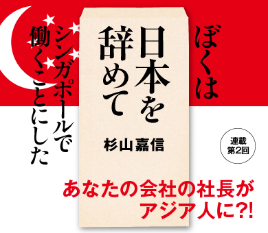 あなたの会社の社長がアジア人に?!