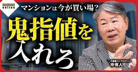 マンション売買で「得する人」と「損する人」の決定的な違い【沖有人が教える】