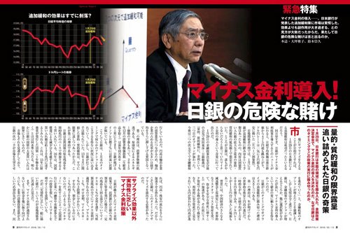 2016年2月13日号「マイナス金利導入！日銀の危険な賭け」