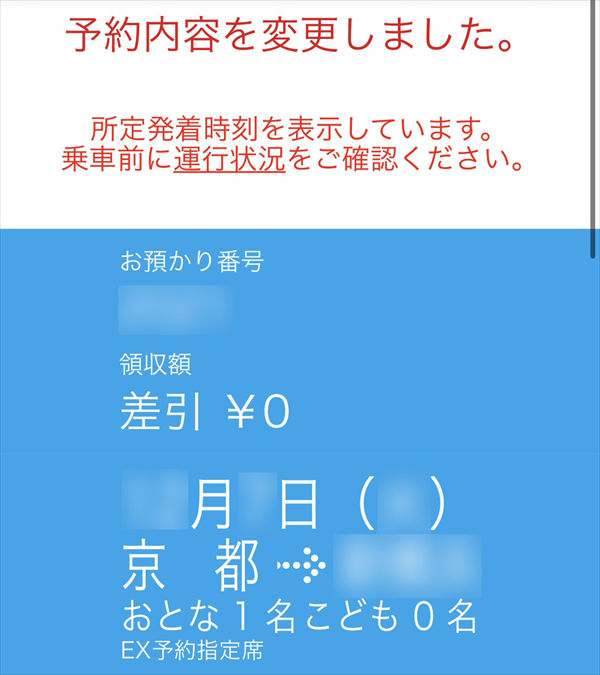 「エクスプレス予約」の予約変更の画面