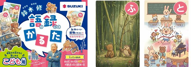 鈴木修 語録かるた こども用