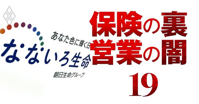 保険の裏　営業の闇＃19