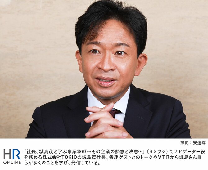 株式会社TOKIO城島茂社長が語る、事業承継と会社にとって大切なこと
