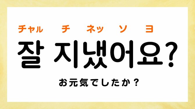 韓国語で「お元気ですか？」って何て言う？ 【すぐに使える韓国語フレーズ】