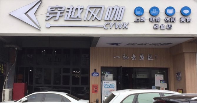 浙江省温州市のネットカフェ