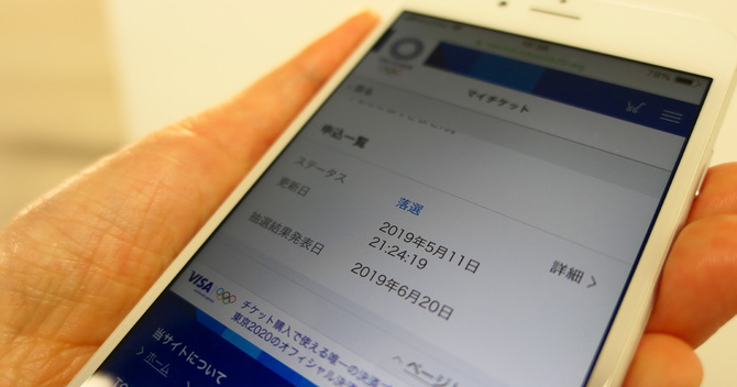 五輪チケット落選