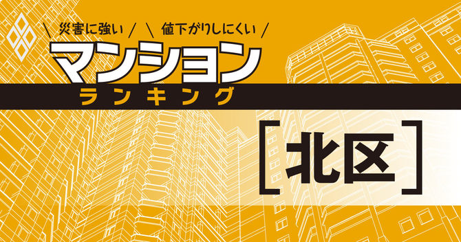 災害に強いマンションランキング#北区
