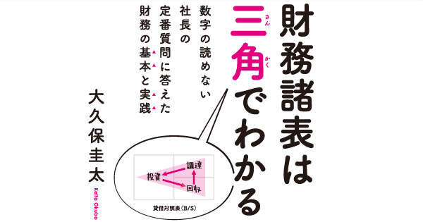 財務諸表は三角でわかる