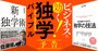 元外資コンサルの鉄板「独学」バイブル、学び直しでビジネススキルをアップデート！