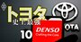 デンソーがトヨタから独立宣言!?自動車専業から「半導体メーカーへ転身」の仰天プラン判明！