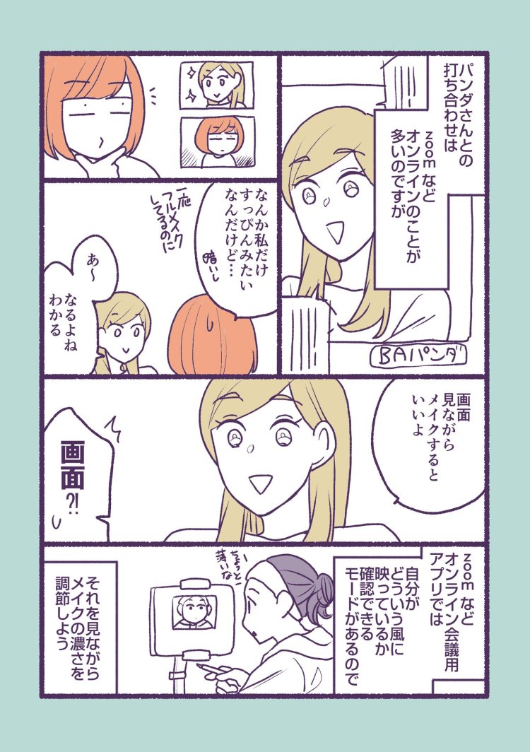 【マンガ】1万人を接客した美容部員が教える「オンライン会議でメイクがすっぴん状態」を解消するコツ