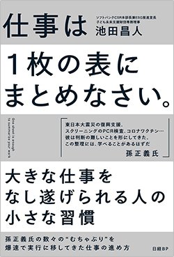 書影『仕事は1枚の表にまとめなさい』(日経BP)
