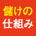 儲けるなんて、簡単よ！と言える理由