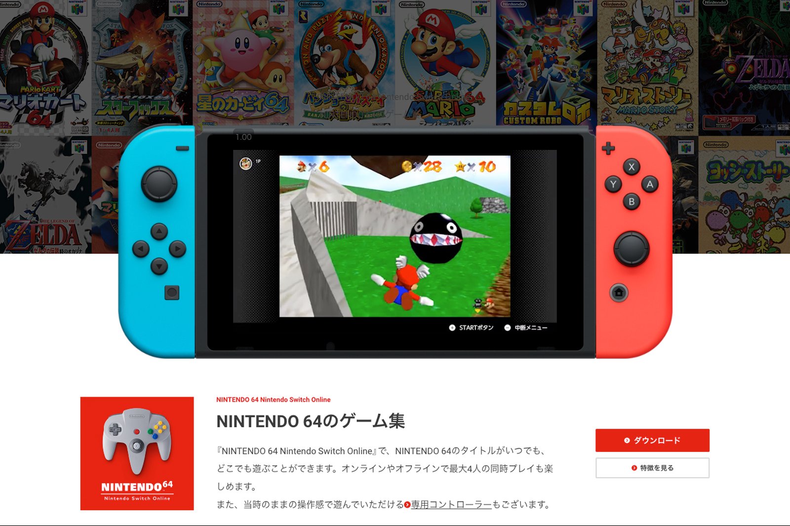 NINTENDO 64のゲームも楽しめる「Nintendo Switch Online + 追加パック」　公式サイトのスクリーンショット