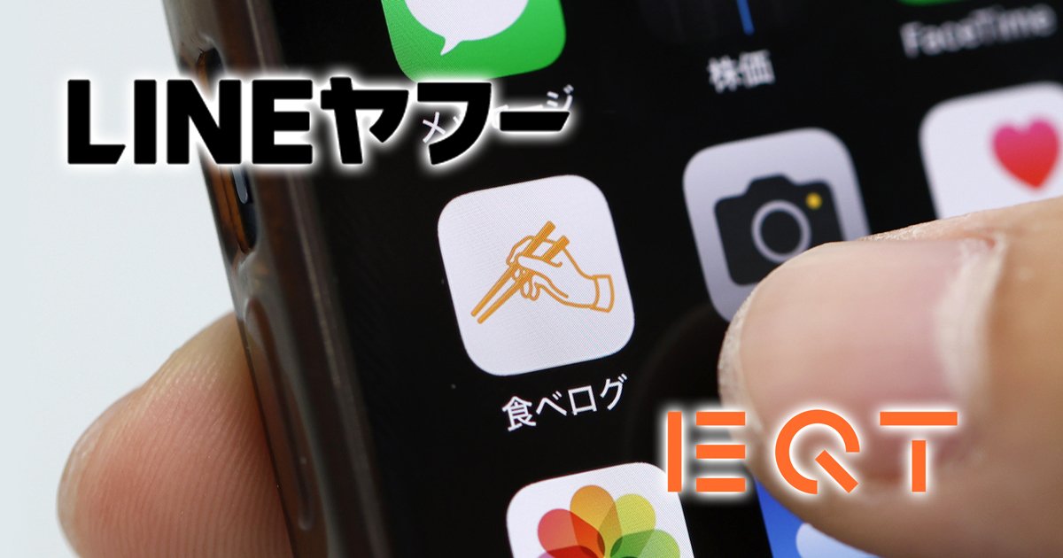 食べログのアイコン、LINEヤフーとEQTのロゴ