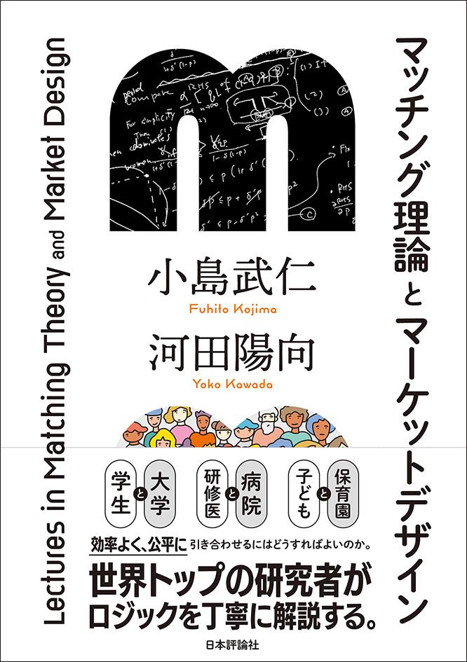 東京大学がマッチング理論で、企業や自治体の制度設計を支援【小島武仁・東京大学大学院教授&山本康正・京都大学大学院客員教授 対談<後編>】