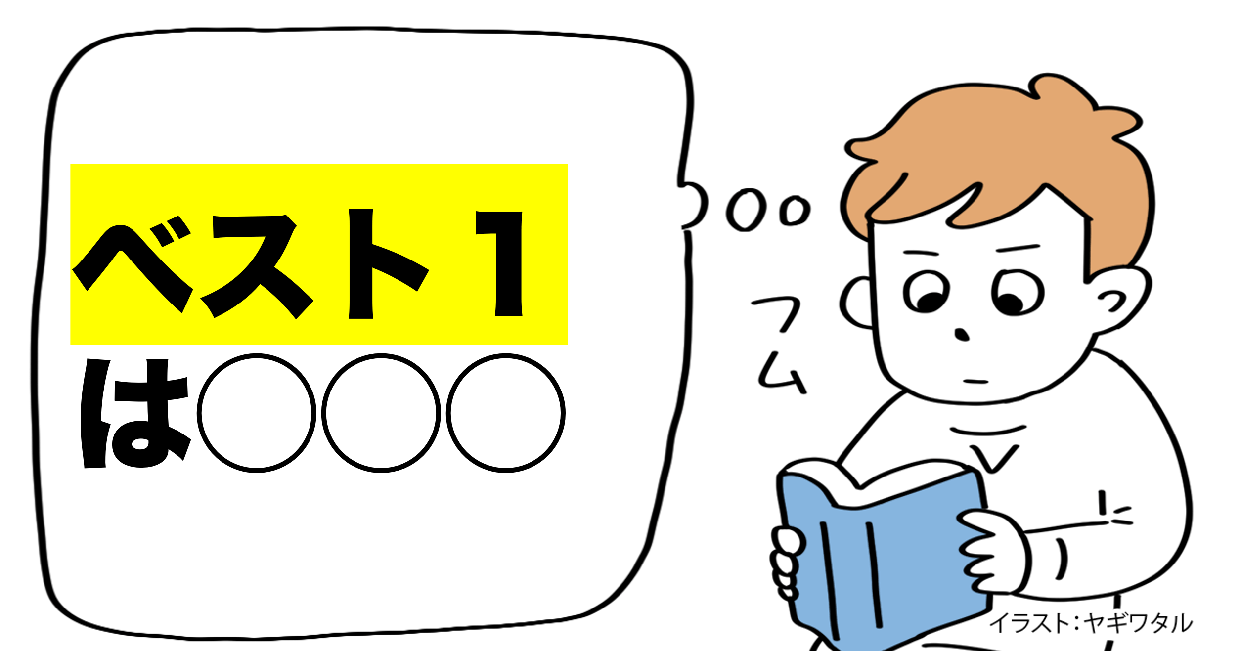 「説明」がうまい人がいつも頭においていること・ベスト1
