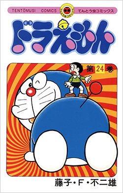 『ドラえもん』24巻（てんとう虫コミックス）