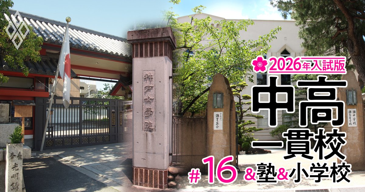【関西の中学受験最前線！2026年入試版】“大阪の東京化”で局所的な「中受バブル」発生→最難関の東大寺・西大和・甲陽の受験者が激減