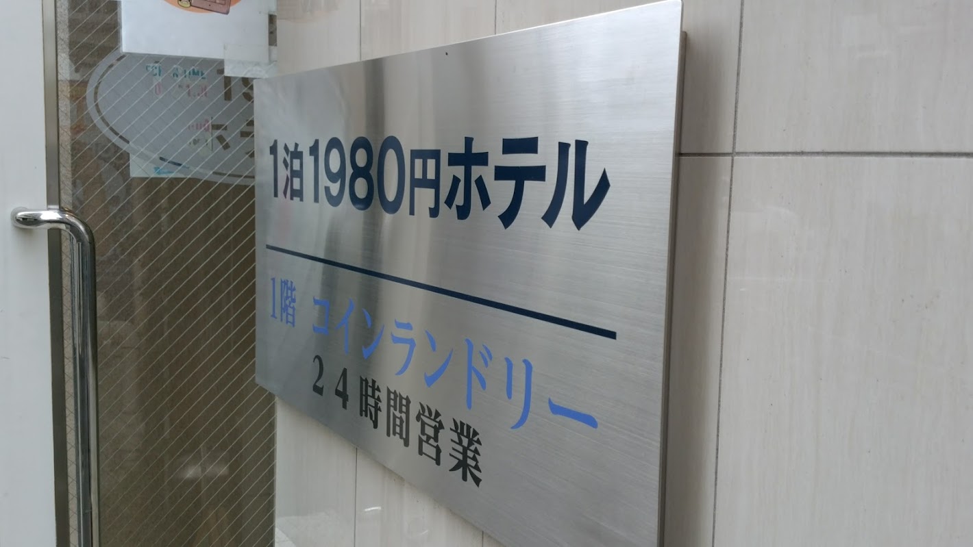 10泊しても2万円!東京「1泊1980円ホテル」に行ってみた