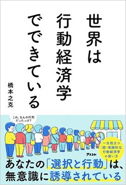 書影『世界は行動経済学でできている』