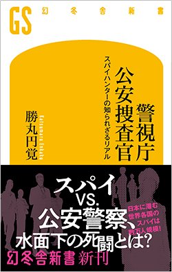 書影『警視庁公安捜査官 スパイハンターの知られざるリアル』(幻冬舎新書)