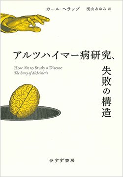 書影『アルツハイマー病研究、失敗の構造』