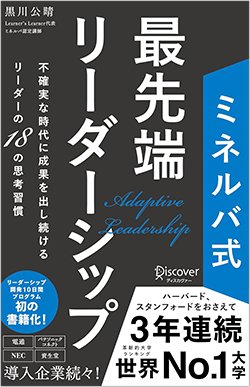 書影『ミネルバ式 最先端リーダーシップ 不確実な時代に成果を出し続けるリーダーの18の思考習慣』（ディスカヴァー・トゥエンティワン）