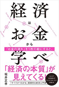 『経済はお金から学べ』書影