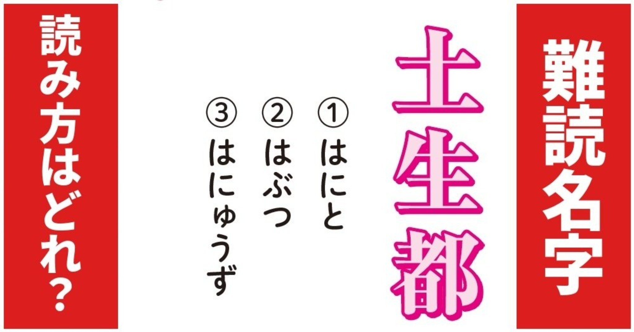 【難読名字】読み方はどれ？「土生都」（1）はにと（2）はぶつ（3）はにゅうず