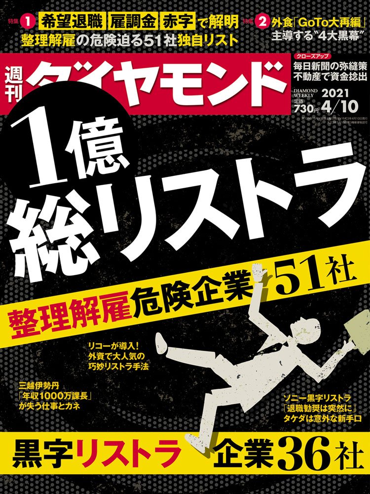 週刊ダイヤモンド4月10日号表紙