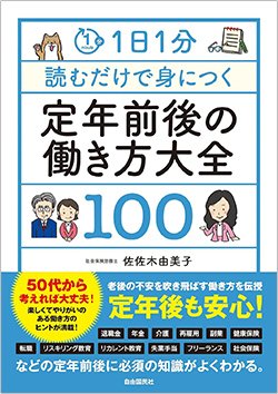 書影『1日1分読むだけで身につく定年前後の働き方大全100』（自由国民社）