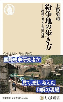 書影『紛争地の歩き方 現場で考える和解への道』(筑摩書房)