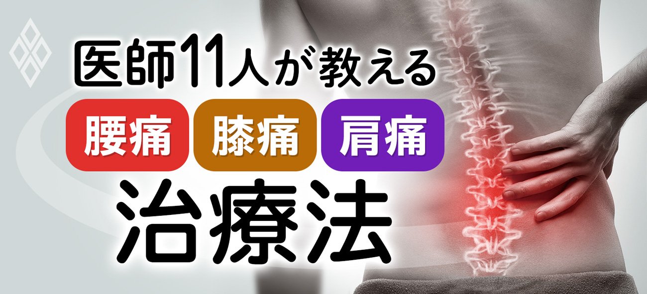 医師11人が教える「腰痛・膝痛・肩痛」治療法