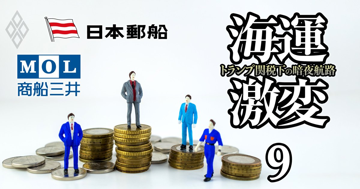 知られざる高給企業、日本郵船と商船三井の「待遇・人事」を公開！“海運バブル”後も給与は上昇中