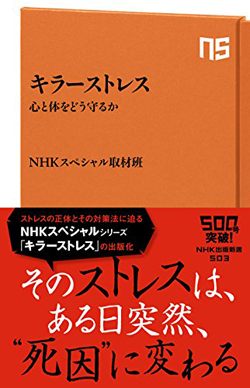 命に関わる「キラーストレス」、特に“我慢”は超危険